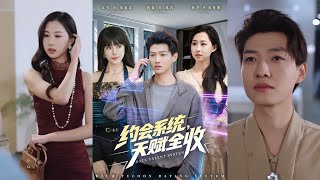 約會系統：天賦全收