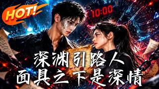 深渊引路人：面具之下是深情