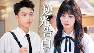 逆光告白：雙曏奔赴的救贖