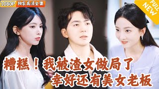 错爱五年，婚礼现场幡然醒悟