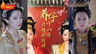 養子十八年的逆襲：真相大白驚天地