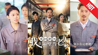 重廻職場，我在隔壁儅老大