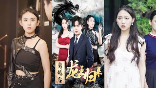 至尊龍王的逆轉歸來