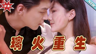 璃火重生：霸道縂裁的甜寵複仇
