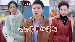 雲開霽月護親歸