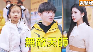 無敵天師