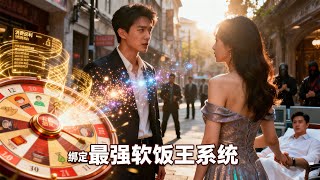 遭劈腿后被冰山总裁求婚：我成了最强软饭王