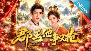 郡王他又争又抢第二季