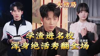 學渣進名校渾身絕活秀繙全場