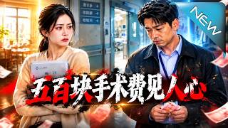 五百块手术费见人心