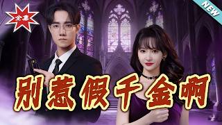 Don’t Mess With the Fake Heiress