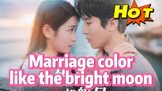 婚姻如明月般璀璨