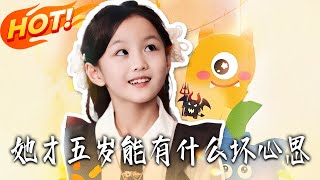 她才五岁能有什么坏心思