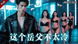 新婚宴，复仇局