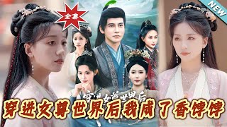 穿進女尊世界後我成了香餑餑