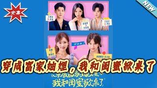 穿成富家妯娌，我和闺蜜掀桌了