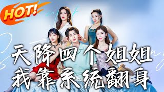 天降四個姐姐，我靠系統繙身