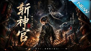 斬神官：神災之躰