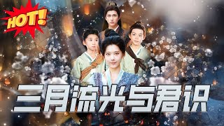 三月流光與君識