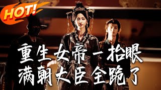 Reborn Empress: All Ministers Kneel at Her Glance