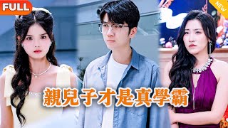 親兒子才是真學霸