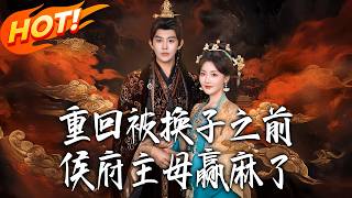 Reborn Before the Baby Swap: The Hou Mansion Mistress Reigns Supreme