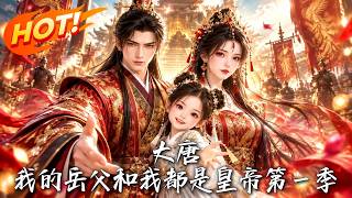Tang Dynasty: The Seven-Year-Old Blows Chang'an Gate, I Have Two Emperor Fathers-in-Law
