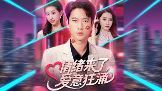 情绪来了，爱意狂涌