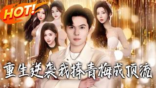 Reborn to Make My Childhood Sweetheart a Top Star