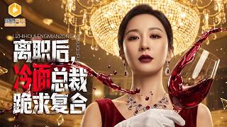 Engagement Banquet Comeback: Heiress Secretary Dumps Scumbag Tycoon