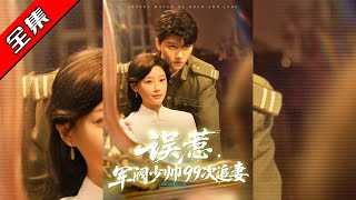 误惹军阀少帅99次追妻