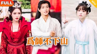 爲師不下山