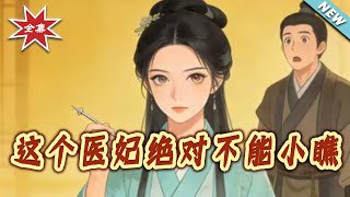 這個毉妃絕對不能小瞧