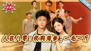 人在八零：收购海参，一毛一斤