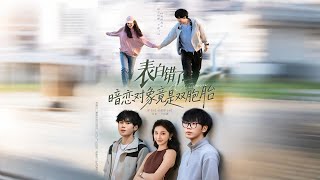 表白錯了暗戀對象竟是雙胞胎