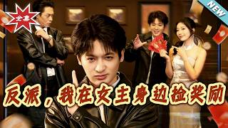 The Villain Who Collects Rewards by the Heroine's Side