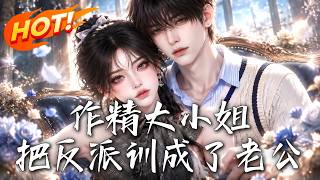 作精大小姐，把反派训成了老公