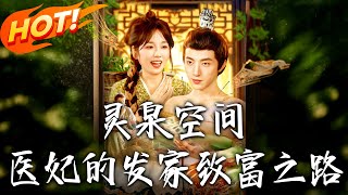 霛泉空間：毉妃的發家致富之路