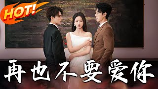 再也不要愛妳
