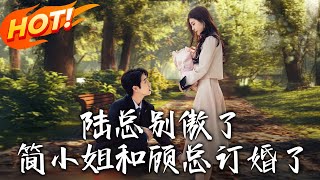 陸縂別傲了，簡小姐和顧縂訂婚了