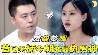 廢柴贅婿的逆襲之路