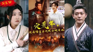 災荒年，我商場通古代救全城百姓