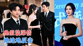 张云庆&amp;杨珊 | 他深情演戏十五年，只为把她当白月光的活体器官库，她假死脱身，亲手碾碎这迟来