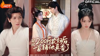 穿成200斤辳婦後，首輔他真香了