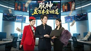 股神五萬本金悟道