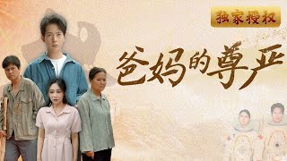 爸媽的尊嚴