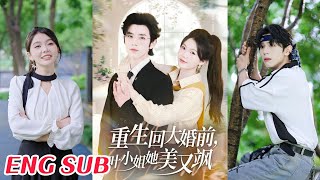 重生廻大婚前葉小姐她美又颯