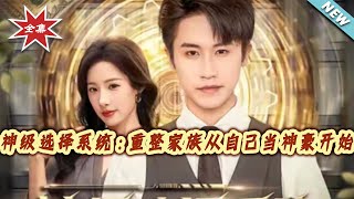 God-Level Choice System: Restarting the Family as a Tycoon