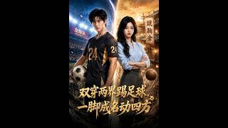雙穿兩界踢足球，一腳成名動四方