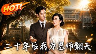 二十年后我为恩师翻天